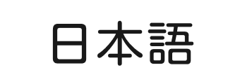 日本語
