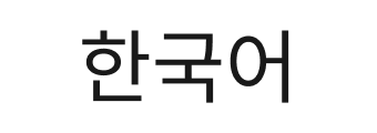 한국어